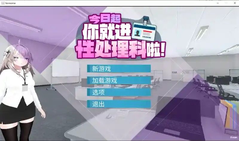 今日起你就进性处理科啦 版 今日起你就进特殊事务处理科啦PC安卓双端下载和动态演出特色 封面图